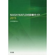 NASH・NAFLDの診療ガイド〈2015〉 [単行本]