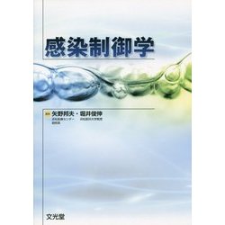 感染制御学の、書籍。文]合格講座 ヨドバシ.com - 感染制御学 [単行本] 通販【全品無料配達】