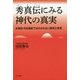 秀真伝(ほつまつたゑ)にみる神代の真実―古事記・日本書紀ではわからない歴史と思想 [単行本]