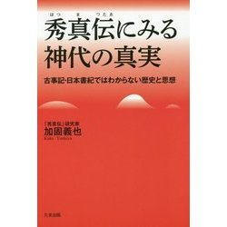 秀真伝(ほつまつたゑ)にみる神代の真実―古事記・日本書紀ではわからない歴史と思想 [単行本]