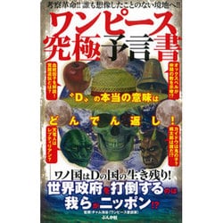 ヨドバシ Com ワンピース究極予言書 D の本当の意味はどんでん返し 単行本 通販 全品無料配達