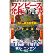 ワンピース究極予言書－"D"の本当の意味はどんでん返し! [単行本]