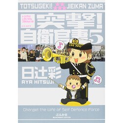 突撃!自衛官妻 5 [コミック]