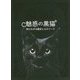 魅惑の黒猫―知られざる歴史とエピソード [単行本]