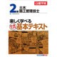 2級土木施工管理技士 楽しく学べるマンガ基本テキスト [単行本]