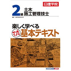 2級土木施工管理技士 楽しく学べるマンガ基本テキスト [単行本]