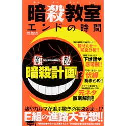 暗殺教室 エンドの時間 (ハッピーライフシリーズ) [ムック・その他]