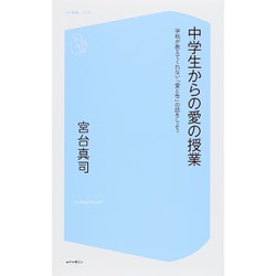 中学生からの愛の授業―学校が教えてくれない「愛と性」の話をしよう(コア新書) [新書]