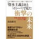 「資本主義2.0」と「イミーバ」で見た衝撃の未来－なぜ予測をはるかに超えて進むのか 世界の政治・経済はこれからこう動く [単行本]