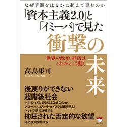 「資本主義2.0」と「イミーバ」で見た衝撃の未来－なぜ予測をはるかに超えて進むのか 世界の政治・経済はこれからこう動く [単行本]