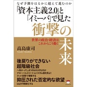 「資本主義2.0」と「イミーバ」で見た衝撃の未来－なぜ予測をはるかに超えて進むのか 世界の政治・経済はこれからこう動く [単行本]