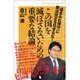 この国を滅ぼさないための重要な結論－〈嘘まみれ保守〉に憲法改正を任せるな!（Knock-the-knowing 16） [単行本]