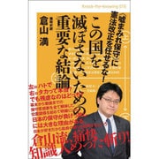 この国を滅ぼさないための重要な結論－〈嘘まみれ保守〉に憲法改正を任せるな!（Knock-the-knowing 16） [単行本]
