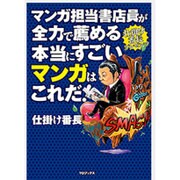マンガ担当書店員が全力で薦める本当にすごいマンガはこれだ!－「仕掛け番長」プレゼンツ [単行本]