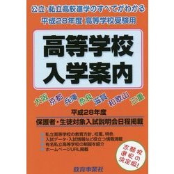 近畿の公・私立―高等学校入学案内〈平成28年度〉 [単行本]