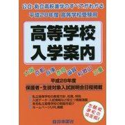 近畿の公・私立―高等学校入学案内〈平成28年度〉 [単行本]