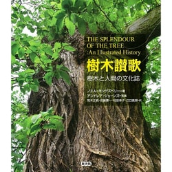 ヨドバシ.com - 樹木讃歌―樹木と人間の文化誌 [図鑑] 通販【全品無料配達】