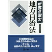新要点演習 地方自治法 新装版 [単行本]