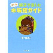 つまき式 親子で楽しむ水族館ガイド [単行本]
