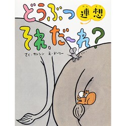 どうぶつ連想 それ、だーれ?(そうえん社日本のえほん〈31〉) [絵本]