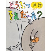 どうぶつ連想 それ、だーれ?(そうえん社日本のえほん〈31〉) [絵本]