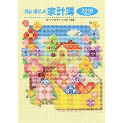 明るい暮らしの家計簿 2016 [単行本]