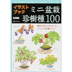 イラストブック ミニ盆栽珍樹種100 KBムック [ムック・その他]