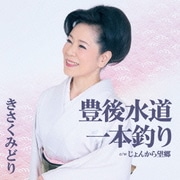 豊後水道 一本釣り c/w じょんから望郷