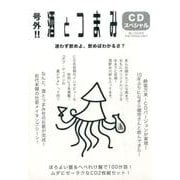 号外!!酒とつまみCDスペシャル [単行本]