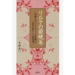 リルケの最晩年―呪縛されていた『ドゥイノの悲歌』の完成を果たして新境地へ [単行本]