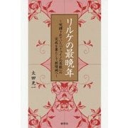 リルケの最晩年―呪縛されていた『ドゥイノの悲歌』の完成を果たして新境地へ [単行本]