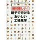 絶対楽しい!親子で行けるおいしい工場見学 [単行本]