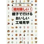 絶対楽しい!親子で行けるおいしい工場見学 [単行本]