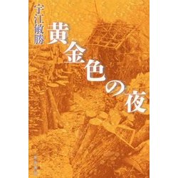 黄金色の夜 [単行本]