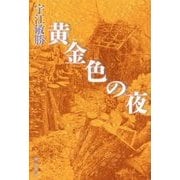 黄金色の夜 [単行本]