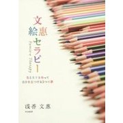 文惠絵セラピー―色と文字を使って自分を見つける5つの扉 [単行本]