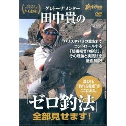 グレトーナメンター田中貴の「ゼロ釣法」全部見せます![DVD [単行本]