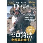 ヨドバシ.com - グレトーナメンター田中貴の「ゼロ釣法」全部見せます