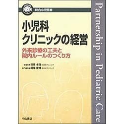 小児科クリニックの経営―外来診療の工夫と院内ルールのつくり方(総合小児医療カンパニア) [全集叢書]