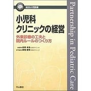 小児科クリニックの経営―外来診療の工夫と院内ルールのつくり方(総合小児医療カンパニア) [全集叢書]