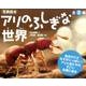 アリのふしぎな世界(2冊セット) [絵本]