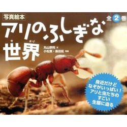 ヨドバシ Com アリのふしぎな世界 2冊セット 絵本 通販 全品無料配達