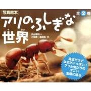 アリのふしぎな世界(2冊セット) [絵本]