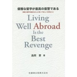 優雅な留学が最高の復讐である―若者に留学を勧める大人に知ってほしい大切なこと [単行本]