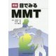 目でみるMMT 新版 [単行本]