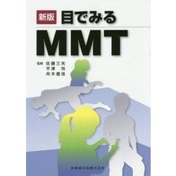 目でみるMMT 新版 [単行本]