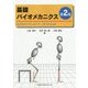 基礎バイオメカニクス―理解が深まるパワーポイント 動画CD-ROM付 第2版 [単行本]