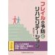 フレイルの予防とリハビリテーション [単行本]