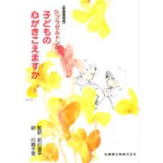 Dr.ブラゼルトンの子どもの心がきこえますか 新装復刻版 [単行本]