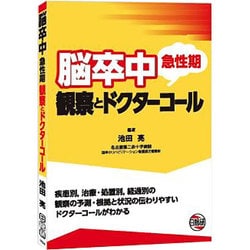 ヨドバシ.com - 急性期脳卒中観察とドクターコール [単行本] 通販